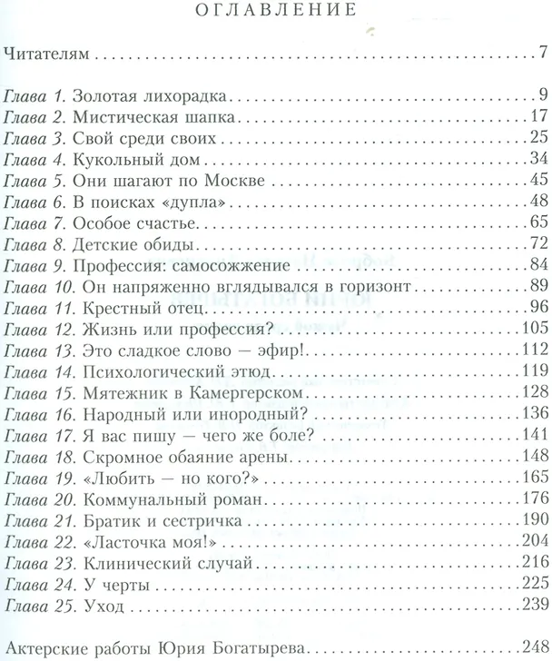Книга Юрий Богатырев. Чужой среди своих () — 2