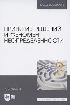 Принятие решений и феномен неопределенности