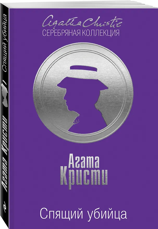 Книга Спящий убийца (Агата Кристи) — 4