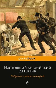 Настоящий английский детектив. Собрание лучших историй: повести, рассказы