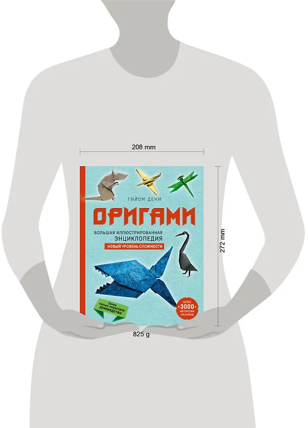 Книга Оригами. Большая иллюстрированная энциклопедия. Новый уровень сложности (Гийом Дени) — 9