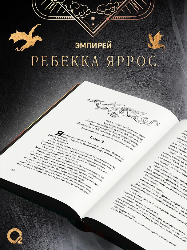 Книга  Эмпирей. Подарочный комплект из 3-х книг (Ребекка Яррос) — 5