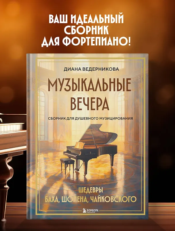Книга Музыкальные вечера: Сборник для душевного музицирования (Диана Ведерникова) — 6