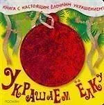 Книга Шарик (Украшаем елку) () — 1