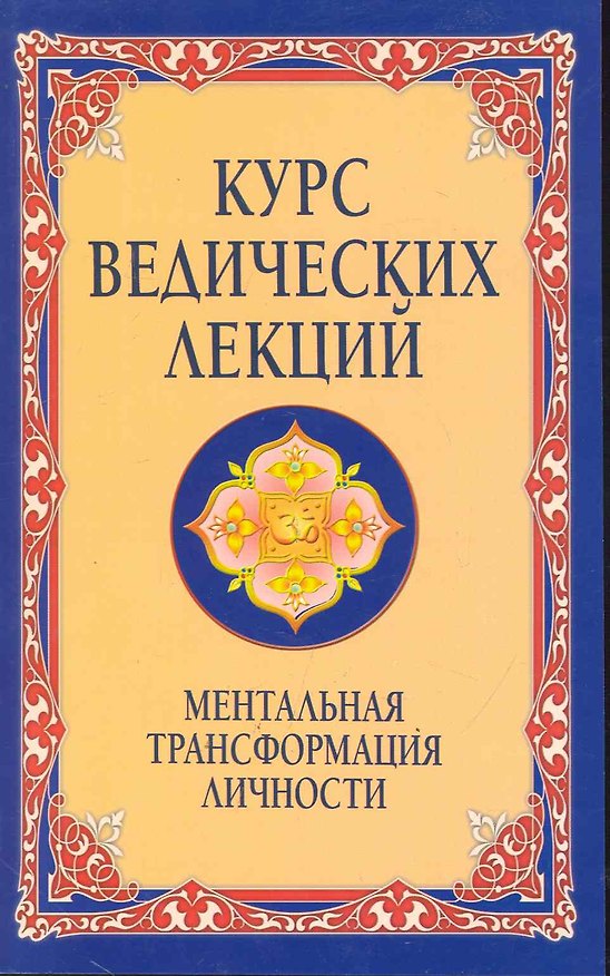 Книга Курс ведических лекций. 2-е изд. Ментальная трансформация личности. (Сатья Бхагаван Шри) — 1