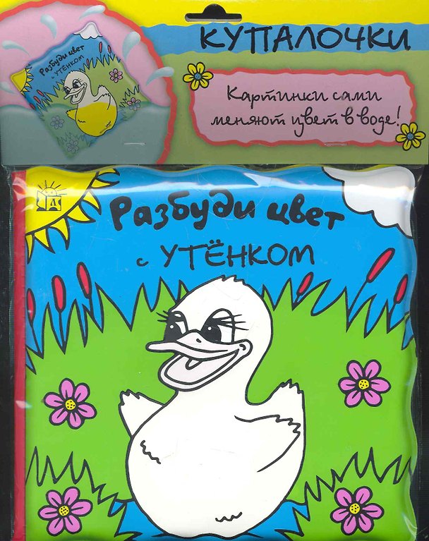 Книга Разбуди цвет с утенком (Текст) / (Купалочки) (упаковка). Баттерфилд М. (Лабиринт) () — 1