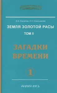 Земля золотой расы. Кн. 2. Загадки времени. А 2-х частях (2-е изд.)