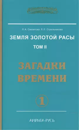 Земля золотой расы. Кн. 2. Загадки времени. А 2-х частях (2-е изд.) — 2466975 — 1