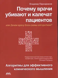 Почему врачи убивают и калечат пациентов