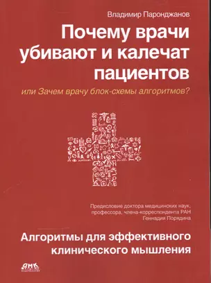 Почему врачи убивают и калечат пациентов — 2543586 — 1