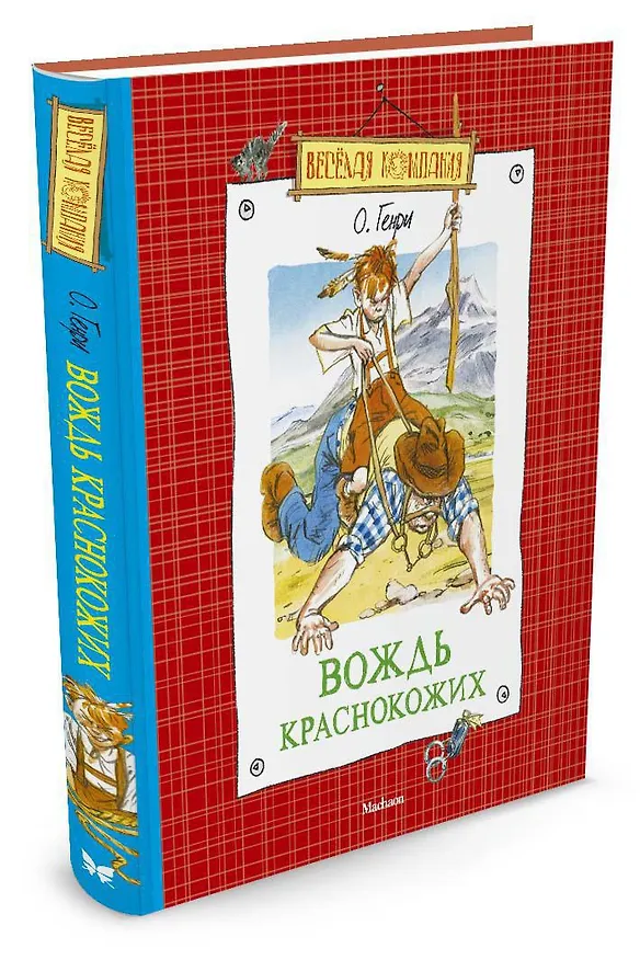 Книга Вождь краснокожих (О. Генри) — 2