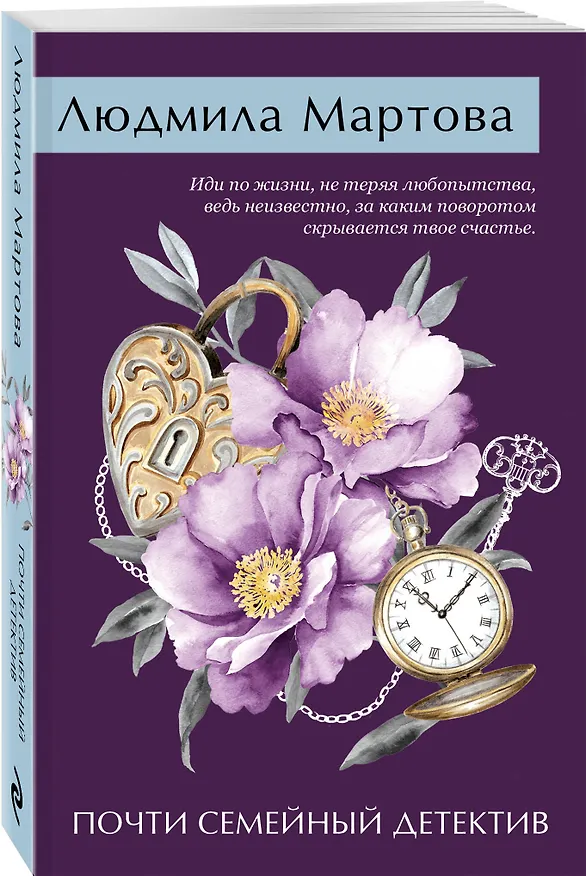 Книга Почти семейный детектив (Людмила Мартова) — 4