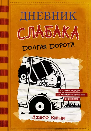 Дневник слабака-9. Долгая дорога — 2740890 — 1