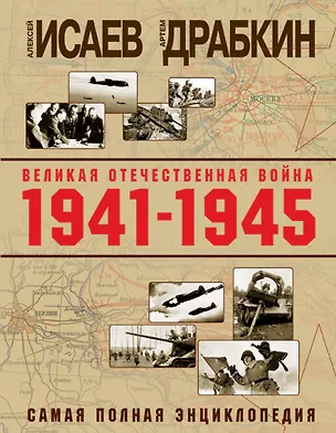 Книга Великая Отечественная война 1941–1945 гг. Самая полная энциклопедия (Артём Драбкин, Алексей Исаев)