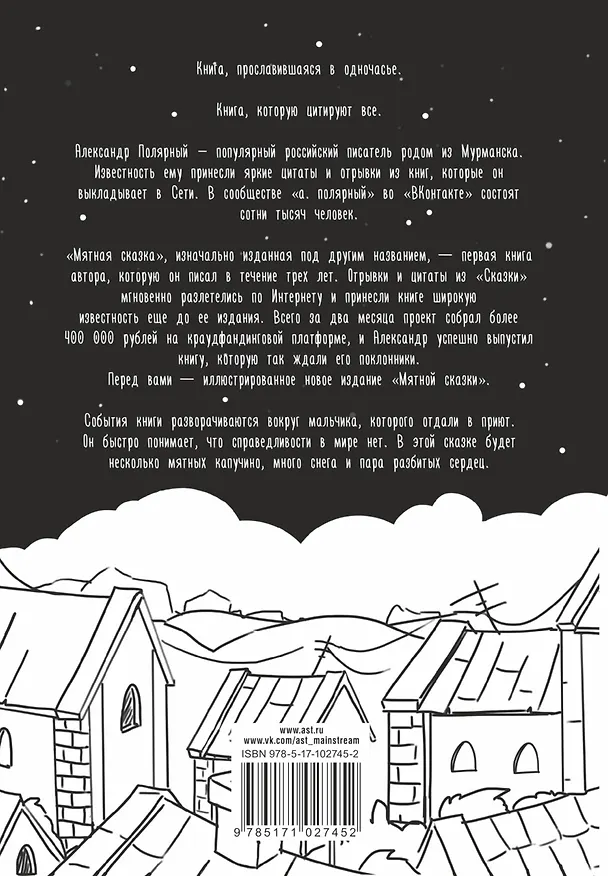 Книга Мятная сказка (Александр Полярный) — 2