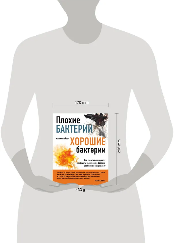 Книга Плохие бактерии, хорошие бактерии (Мартин Блейзер) — 5