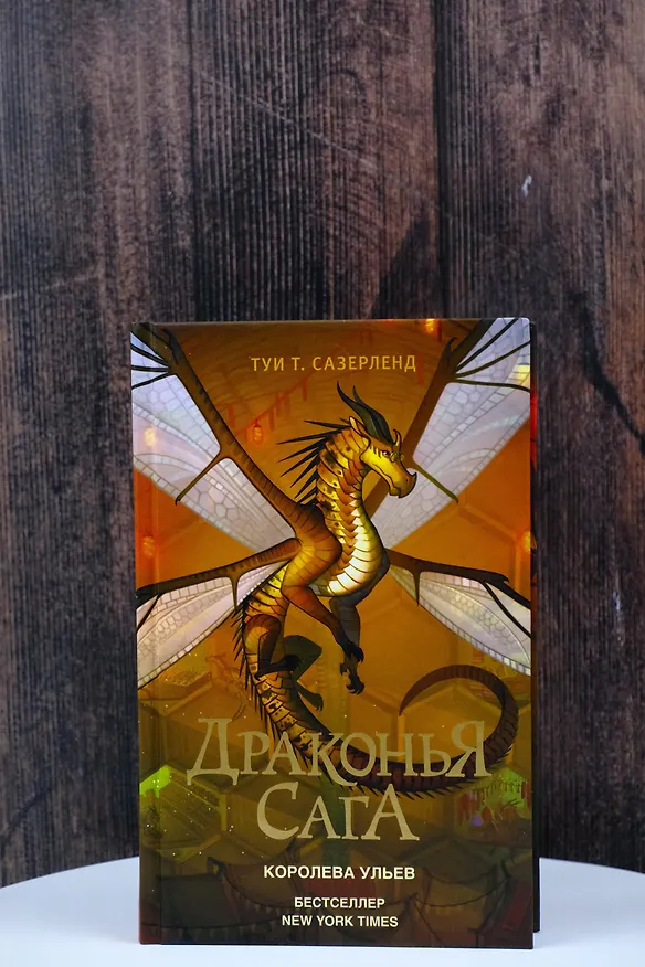 Книга Драконья сага. Королева ульев (Туи Т. Сазерленд) — 8