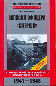 Записки офицера Смерша В походах и рейдах гвардейского кавалерийского полка