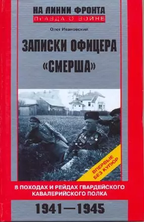 Записки офицера Смерша В походах и рейдах гвардейского кавалерийского полка — 2140333 — 1