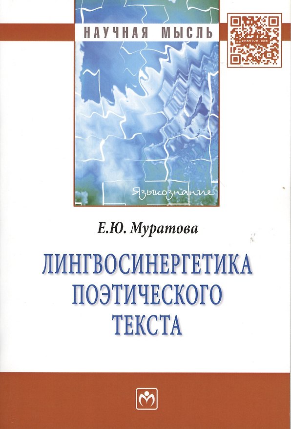 Книга Лингвосинергетика поэтического текста: Монография. () — 1