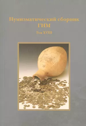 Нумизматический сборник ГИМ. том XVIII — 2570432 — 1