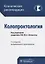 Колопроктология (2 изд) (мКлРек) — 2604447 — 3