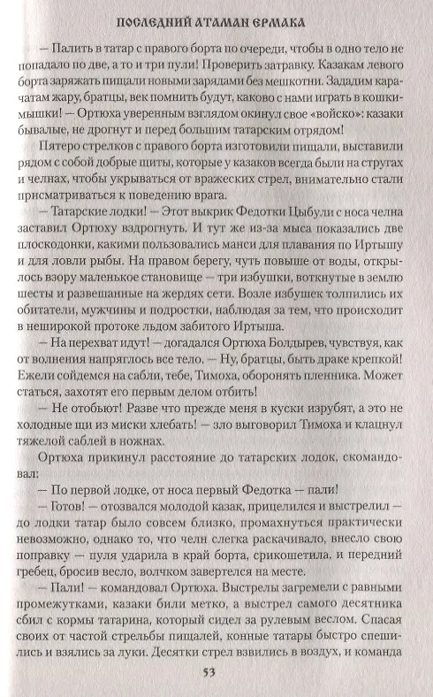 Книга Последний атаман Ермака (Владимир Буртовой) — 6