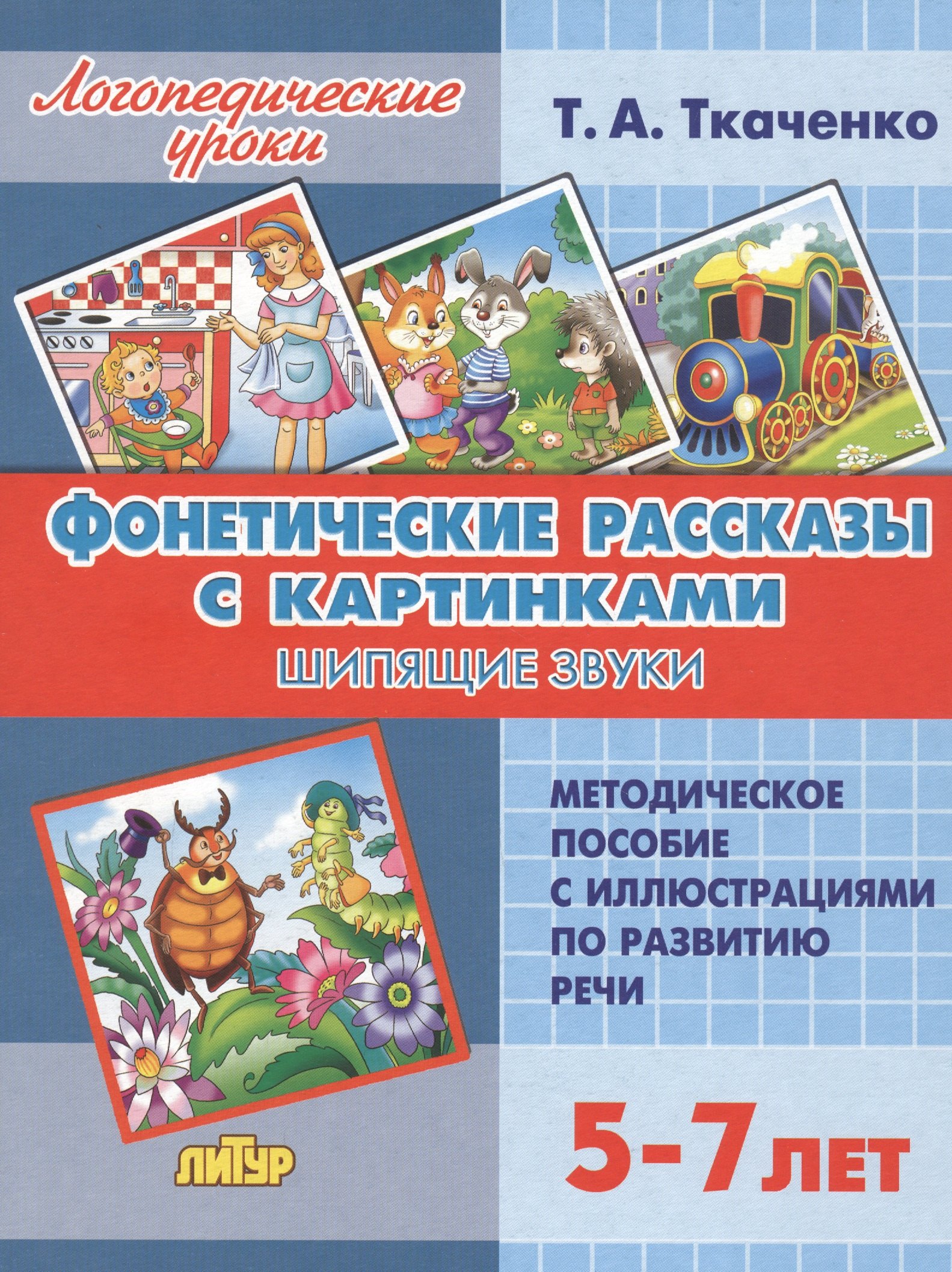 

Фонетические рассказы с картинками. Шипящие звуки. Методическое пособие с иллюстрациями по развитию речи. 5-7 лет