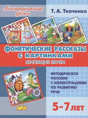 Фонетические рассказы с картинками. Шипящие звуки. Методическое пособие с иллюстрациями по развитию речи. 5-7 лет — 2810800 — 1