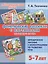 Фонетические рассказы с картинками. Шипящие звуки. Методическое пособие с иллюстрациями по развитию речи. 5-7 лет — 2810800 — 1