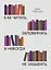 Как читать, запоминать и никогда не забывать (Новая обложка) — 2770780 — 1
