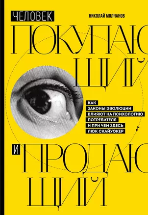 Человек покупающий и продающий. Как законы эволюции влияют на психологию потребителя и при чем здесь Люк Скайуокер — 2863511 — 1