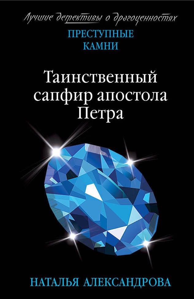 

Таинственный сапфир апостола Петра