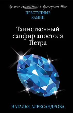 Книга Таинственный сапфир апостола Петра (Наталья Александрова)