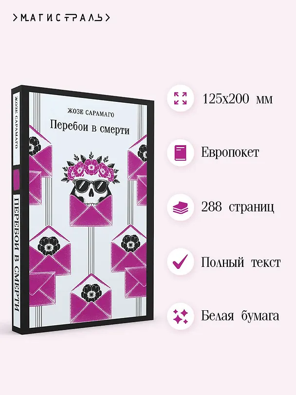 Книга Перебои в смерти (Жозе Сарамаго) — 7