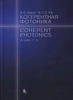 Когерентная фотоника