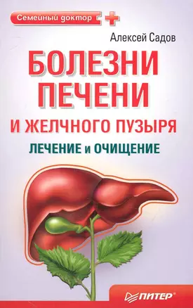 Болезни печени и желчного пузыря: лечение и очищение. — 2242389 — 1