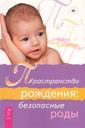 Пространство рождения: безопасные роды. — 2280145 — 1