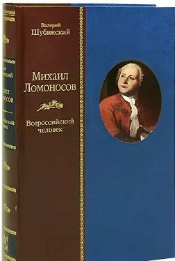 Михаил Ломоносов: Всероссийский человек — 2644385 — 1