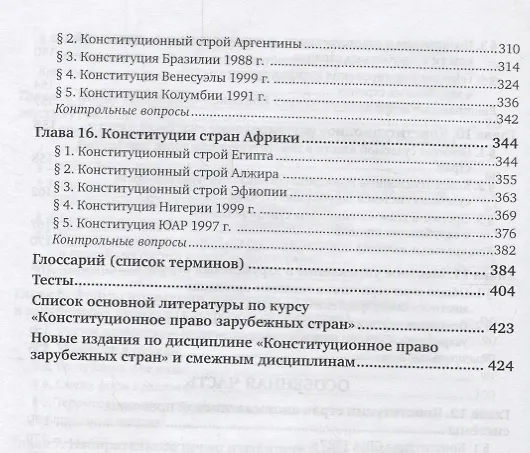 Книга Конституционное право зарубежных стран. Учебник для академического бакалавриата () — 5