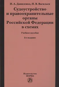 Судоустройство и правоохранительные органы Российской Федерации в схемах. Учебное пособие