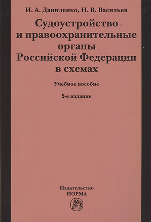 Судоустройство и правоохранительные органы Российской Федерации в схемах. Учебное пособие — 3011048 — 1
