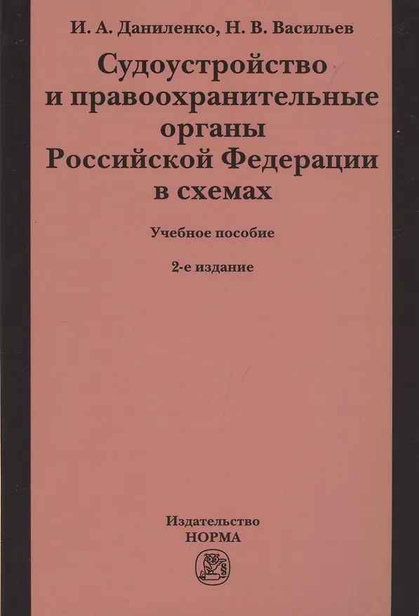 Книга Судоустройство и правоохранительные органы Российской Федерации в схемах. Учебное пособие (Ирина Даниленко, Николай Васильев) — 1