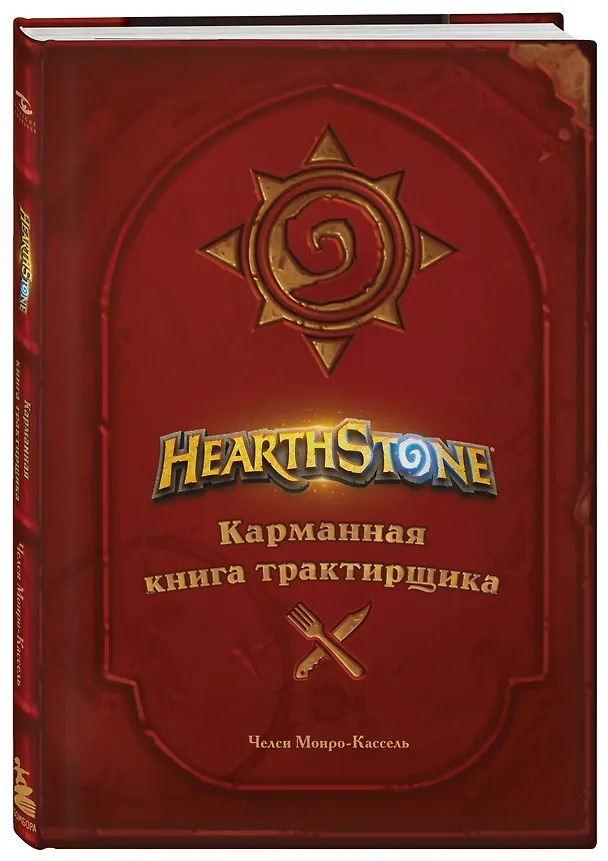 Книга Hearthstone. Карманная книга трактирщика (Челси Монро-Кассель) — 4