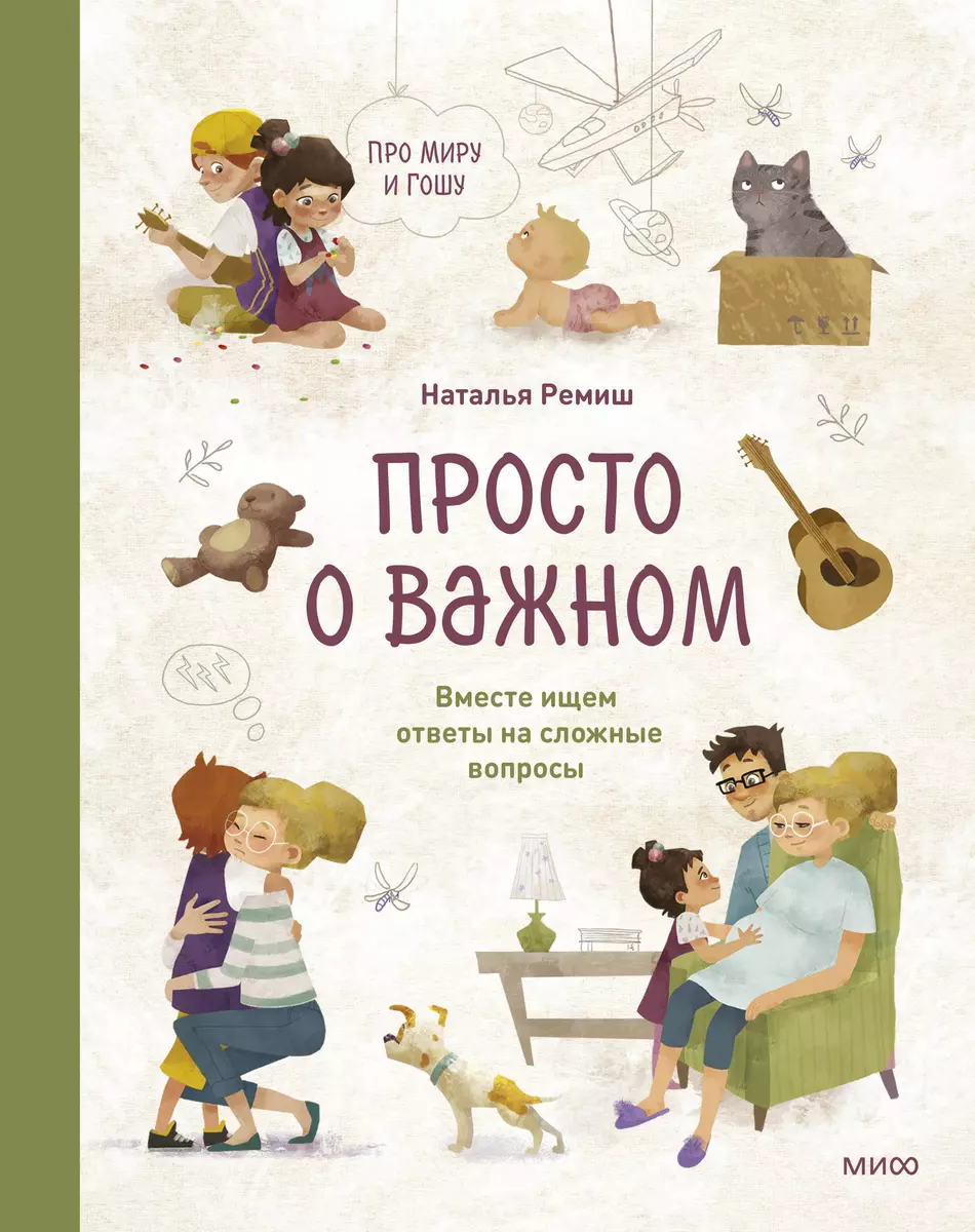 Просто о важном. Про Миру и Гошу. Вместе ищем ответы на сложные вопросы  (Наталья Ремиш) - купить книгу с доставкой в интернет-магазине  «Читай-город». ISBN: 978-5-00146-500-3