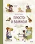 Просто о важном. Про Миру и Гошу. Вместе ищем ответы на сложные вопросы — 2814966 — 1