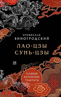Главные китайские трактаты в эксклюзивном оформлении