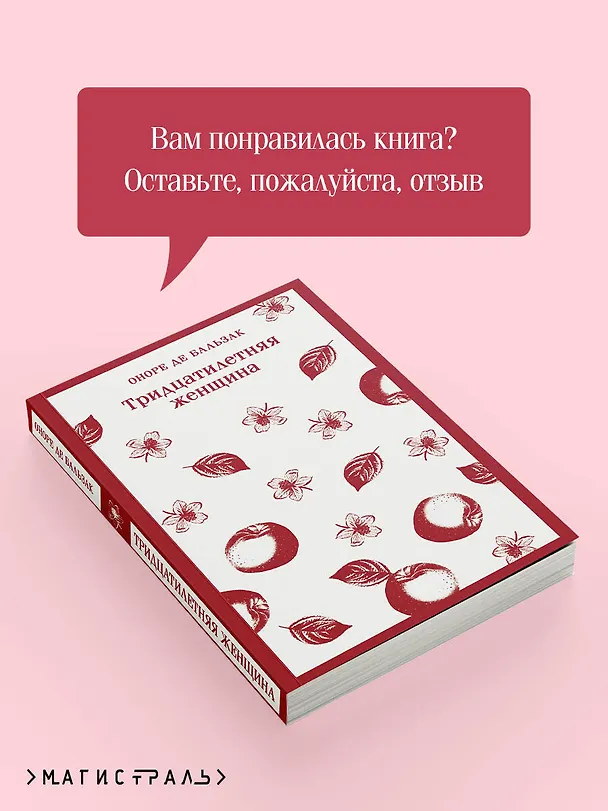 Книга Тридцатилетняя женщина (Оноре де Бальзак) — 12