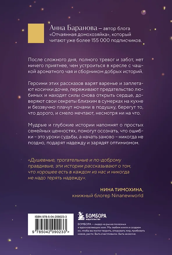 Книга Ромашковый чай. Добрые истории, которые помогут снова влюбиться в жизнь (Анна Баранова) — 2