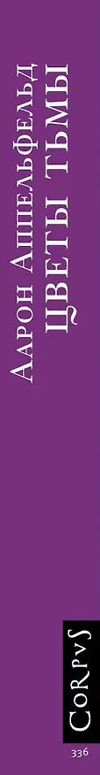Книга Цветы тьмы (Аарон Аппельфельд) — 3